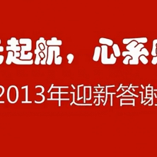 海元物流迎新答谢晚会